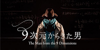 9次元からきた男| キャステル | CASTEL ディズニー情報