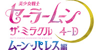 USJ×セーラームーンの攻略法| キャステル | CASTEL ディズニー情報