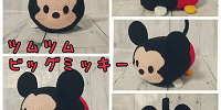 ツムツムミッキー| キャステル | CASTEL ディズニー情報