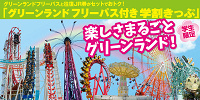 グリーンランドの割引：④JRフリーパス付 学割きっぷ| キャステル | CASTEL ディズニー情報