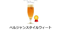ベルジャンスタイルウィート（ハーブエール）| キャステル | CASTEL ディズニー情報