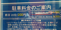 ユニバーサルシティウォーク駐車場の案内看板| キャステル | CASTEL ディズニー情報