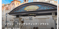 ソアリンのファストパス| キャステル | CASTEL ディズニー情報