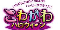 こわかわハロウィーンロゴ| キャステル | CASTEL ディズニー情報