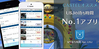 USJ非公式アプリの使い方| キャステル | CASTEL ディズニー情報