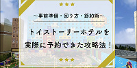 トイストーリーホテルの予約攻略法！空室通知アプリ・値段・客室情報まとめ！安い部屋はある？