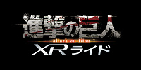 進撃の巨人／ユニバーサル・クール・ジャパン2020| キャステル | CASTEL ディズニー情報