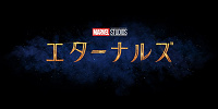 エターナルズ| キャステル | CASTEL ディズニー情報