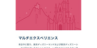 【保存版】ディズニーの「マルチエクスペリエンス」とは？出現のタイミングや種類、使い方まとめ ！