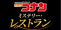 名探偵コナン・ミステリー・レストラン| キャステル | CASTEL ディズニー情報