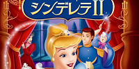 シンデレラⅡ| キャステル | CASTEL ディズニー情報