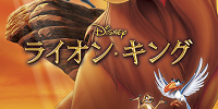 ライオン・キング| キャステル | CASTEL ディズニー情報