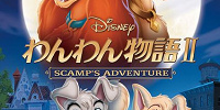 『わんわん物語2』はどんなストーリー？| キャステル | CASTEL ディズニー情報