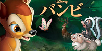 『バンビ| キャステル | CASTEL ディズニー情報