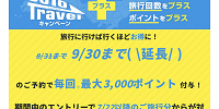 るるぶトラベルでのGoToトラベル適用方法| キャステル | CASTEL ディズニー情報