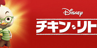 【ディズニー映画】「チキン・リトル」| キャステル | CASTEL ディズニー情報