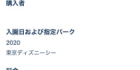 有効期限は購入日より1年間| キャステル | CASTEL ディズニー情報
