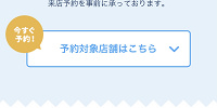 店舗事前来店予約サービス| キャステル | CASTEL ディズニー情報