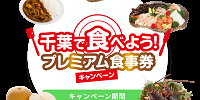 「千葉で食べよう！プレミアム食事券キャンペーン」を徹底解説| キャステル | CASTEL ディズニー情報
