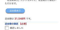 返金額が確認できます| キャステル | CASTEL ディズニー情報