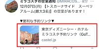 ツイートの予約リンクをクリック| キャステル | CASTEL ディズニー情報
