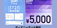 ディズニーランド周辺で地域共通クーポン（電子）が使える場所| キャステル | CASTEL ディズニー情報