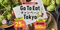【東京】GoToイート食事券の購入方法をわかりやすく解説！アナログ・デジタル？抽選・先着順？