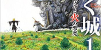 魔法使いハウルと火の悪魔| キャステル | CASTEL ディズニー情報