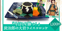 『今日こそ勝つ！』炭治郎の大岩ライスコロッケ| キャステル | CASTEL ディズニー情報