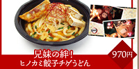 兄妹の絆！ヒノカミ餃子チゲうどん| キャステル | CASTEL ディズニー情報