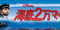 ディズニー映画『海底2万マイル』| キャステル | CASTEL ディズニー情報