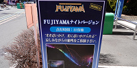 FUJIYAMA| キャステル | CASTEL ディズニー情報