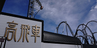 富士急ハイランド　高飛車| キャステル | CASTEL ディズニー情報