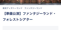 ファンタジーランド・フォレストシアター| キャステル | CASTEL ディズニー情報