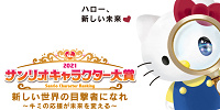 サンリオキャラクター大賞2021| キャステル | CASTEL ディズニー情報