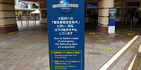 緊急事態宣言中の看板（2021年2月）| キャステル | CASTEL ディズニー情報