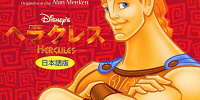 ヘラクレス| キャステル | CASTEL ディズニー情報