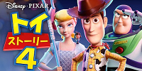 トイ・ストーリー4| キャステル | CASTEL ディズニー情報
