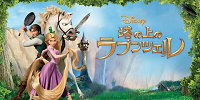 塔の上のラプンツェル| キャステル | CASTEL ディズニー情報