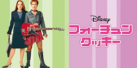 フォーチュンクッキー| キャステル | CASTEL ディズニー情報