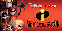 『Mr.インクレディブル』| キャステル | CASTEL ディズニー情報