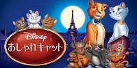 『おしゃれキャット』| キャステル | CASTEL ディズニー情報