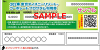 福利厚生による割引（ディズニーリゾート・コーポレートプログラム）| キャステル | CASTEL ディズニー情報