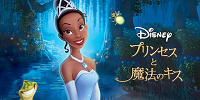 歴代ディズニー映画一覧：『プリンセスと魔法のキス』| キャステル | CASTEL ディズニー情報