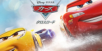 カーズ/クロスロード| キャステル | CASTEL ディズニー情報