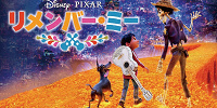 リメンバー・ミーのあらすじ| キャステル | CASTEL ディズニー情報