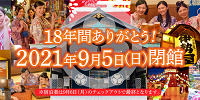 【2021】東京お台場の大江戸温泉物語が閉館！クローズの理由は？最終営業日はいつ？跡地はどうなる？