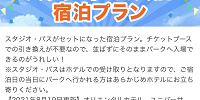 Yahoo!トラベル（USJキャンペーン）| キャステル | CASTEL ディズニー情報