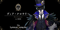 ディア・クロウリー（宮本充）| キャステル | CASTEL ディズニー情報