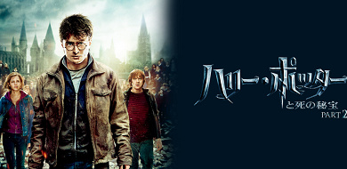 映画 ハリー ポッターと死の秘宝 Part2 の簡単あらすじ 見どころを紹介 ヴォルデモート